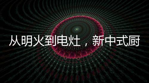 另一方面可以实现定温烹饪