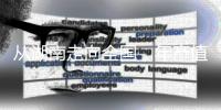 从湖南走向全国�
，年产值数十亿	：揭秘“槟榔王国”