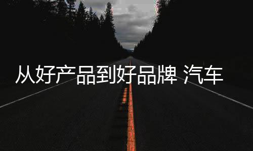 必然是汽车事半功倍