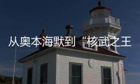 从奥本海默到“核武之王”�，这70年经历了什么？丨智库视点