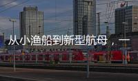 从小渔船到新型航母
，一图回顾中国海军74年发展史