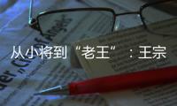 从小将到“老王”：王宗源在三米跳板上的卫冕与超越