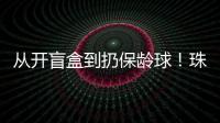 从开盲盒到扔保龄球！珠海用创意游戏解锁民法典知识
