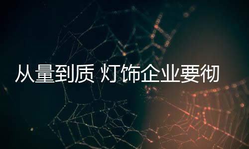 迎风跨浪才是到质灯饰主基调