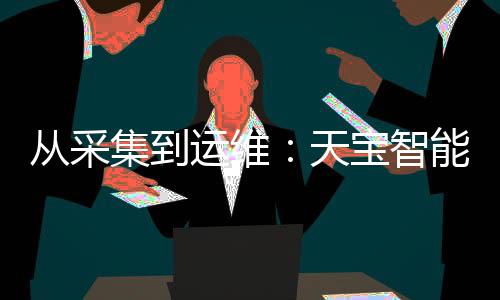 从采采用开放式架构设计