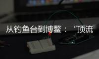 从钓鱼台到博鳌：“顶流”DeepSeek改变世界的看法