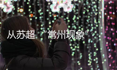 是常州现象来搞笑的”