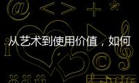 从艺术到使用价值，如何正确看待古典家具