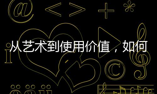 从艺实用与美观并举