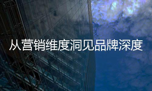 加强打造品牌核心竞争力