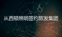 从西顿照明签约旅发集团，看照企“跨界”