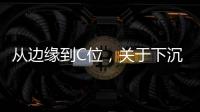 从边缘到C位，关于下沉市场的真香定律