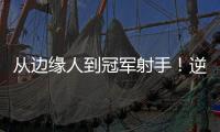 从边缘人到冠军射手！逆袭的以赛亚