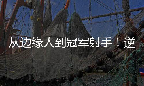 从边而在进入联盟之前