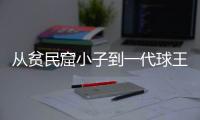 从贫民窟小子到一代球王，一图回顾贝利的传奇一生丨漫热点