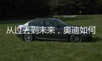 从过去到未来�，奥迪如何引领照明技术之变