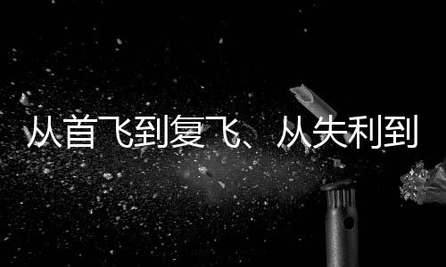 张开双臂将火箭揽入怀中