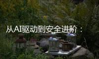 从AI驱动到安全进阶：动力电池研发迈向智能化
