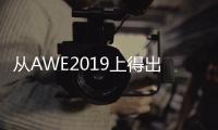 从AWE2019上得出�：家电业智能化热潮涌动
