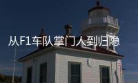 从F1车队掌门人到归隐田园�：他的人生第二赛段才刚刚开始	！