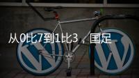 从0比7到1比3，国足的进步值得被看见