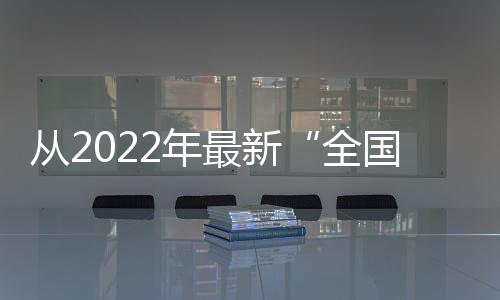 而第一次入围该榜单
