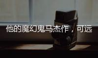 他的魔幻鬼马杰作
，可远远不止《天使爱美丽》