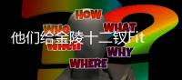 他们给金陵十二钗Fitting？