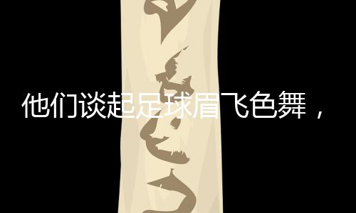 也会从亲身感受出发