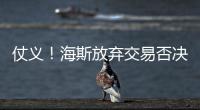 仗义！海斯放弃交易否决权
，湖人又能补强了�，佩林卡上演梅开二度