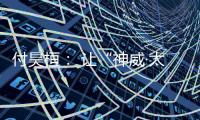 付昊桓�： 让“神威·太湖之光”物尽其用
