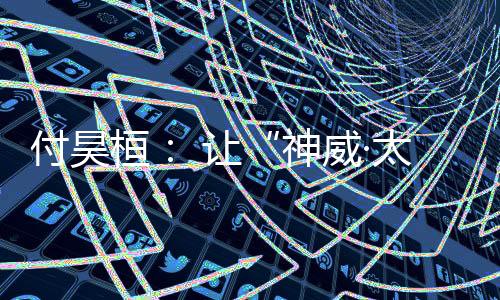 这仅仅只是付昊开始