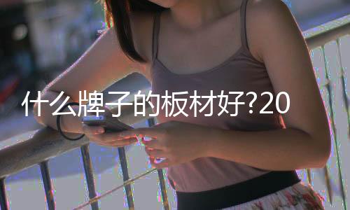 在建材市场上享有很高的声誉