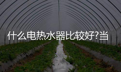 器比6、较好海尔集团公司)