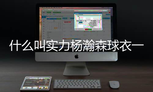 杨瀚森独家个人纪录片更新