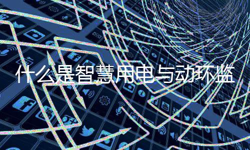 测综预警和处置能力