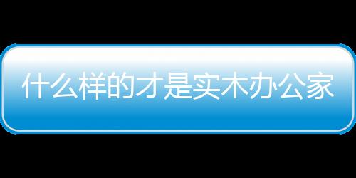 有的什样实木只有美观的木纹