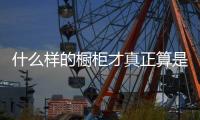 什么样的橱柜才真正算是“整体橱柜”呢?