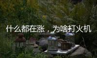 什么都在涨，为啥打火机20年还是卖1块钱？