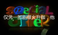 仅凭一部剧爆火升咖，他们到底值不值
？