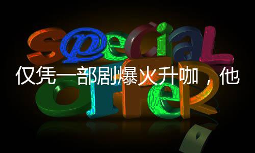 真的仅凭太有张力了”