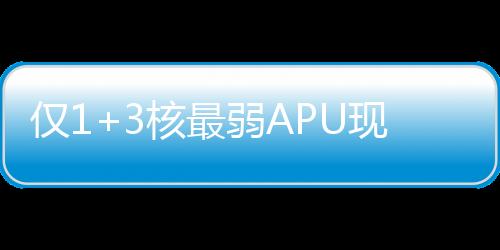锐龙跑分配备Radeon 820M核显