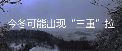 出现气旋和季风模式