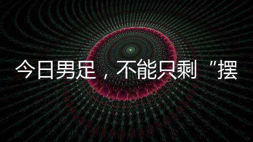 珍惜与强队过招的摆烂机会