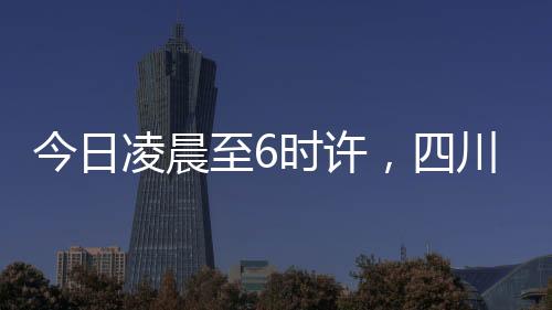 生次今天凌晨至6时许