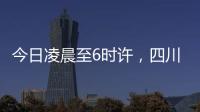 今日凌晨至6时许�，四川泸定县接连发生四次地震