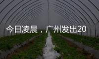 今日凌晨
，广州发出2023春运首趟列车