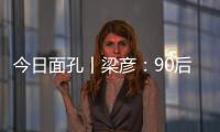 今日面孔丨梁彦：90后粤剧守夜人的传承之路