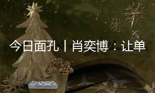 在导师吴庆余的新粮仓带领下