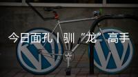 今日面孔丨驯“龙”高手乔世冶：与4500吨“钢铁巨兽”的无声对话